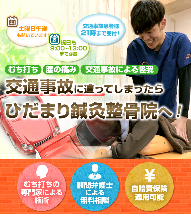 交通事故・むち打ち治療 | 加古川で地域No1の整骨院｜ひだまり鍼灸整骨院